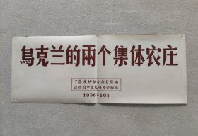 新闻展览照片 1956年10月 “斯大林” 集体农庄；“红色乌克兰”集体农庄 （原二套新闻展览照片混装在一起。现有照片44张；宣传画一张；对应照片文字说明书43页）自鉴谨慎下单