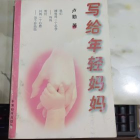 写给年轻妈妈 书口有黄斑 有画线