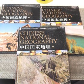 中国国家地理（3册）