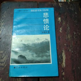 悲愤论 吾敬东 著