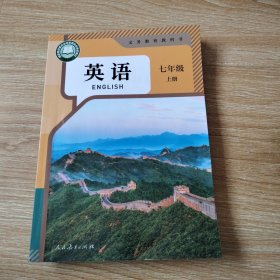 义务教育教科书 英语 七年级上册