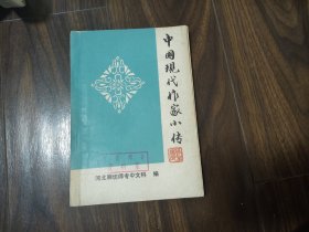 中国现代作家小传