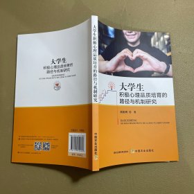 大积极心理品质培育的路径与机制研究