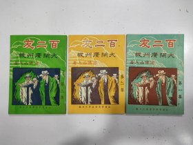 《百二友大闹广州城》3册全，念佛山人著