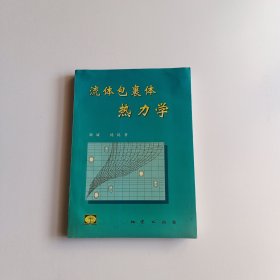 流体包裹体热力学