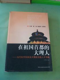 在祖国首都的大理人。