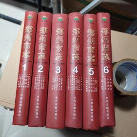 郑州市志1-6册