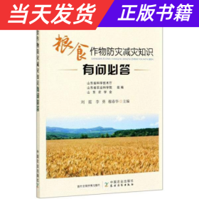 粮食作物防灾减灾知识有问必答/新时代科技特派员赋能乡村振兴答疑系列