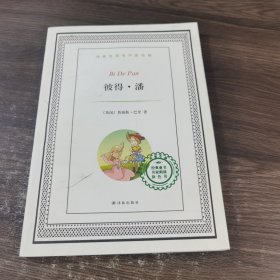 译林名著有声涂色版：彼得·潘