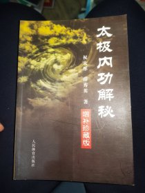太极内功解秘：增补珍藏版