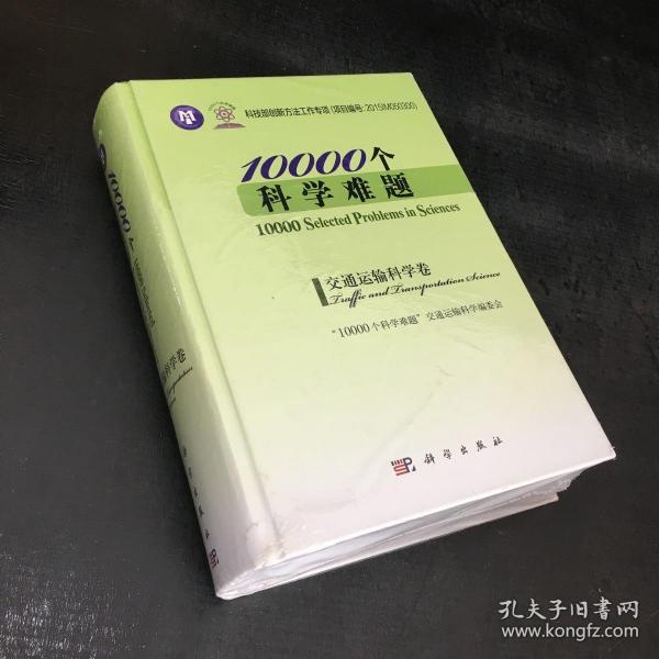 10000个科学难题·交通运输科学卷