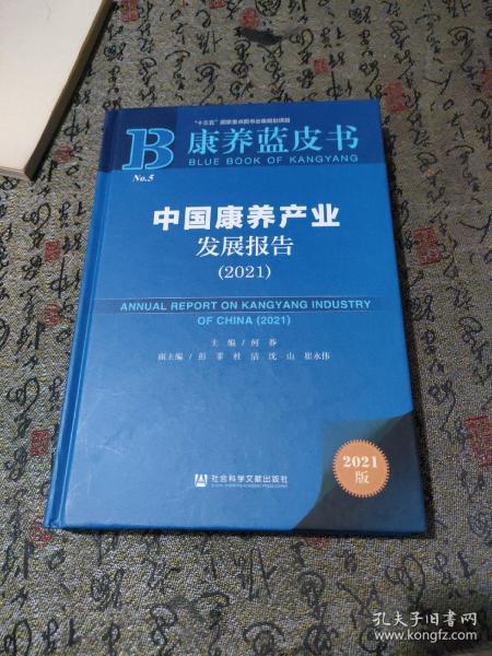 康养蓝皮书：中国康养产业发展报告（2021）