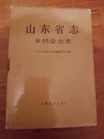 山东省志.29.乡镇企业志