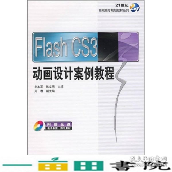 Flash CS3动画设计案例教程/21世纪高职高专规划教材系列