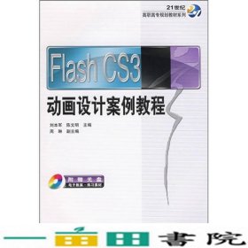 Flash CS3动画设计案例教程/21世纪高职高专规划教材系列