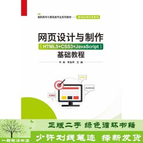 网页设计与制作（HTML5+CSS3+JavaScript）基础教程