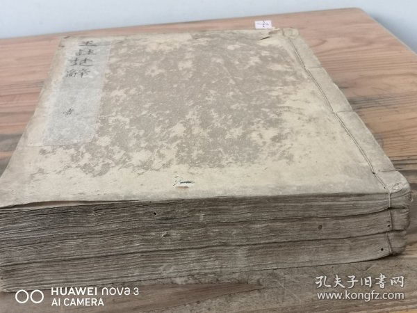 和刻本《王注楚辞》3册全