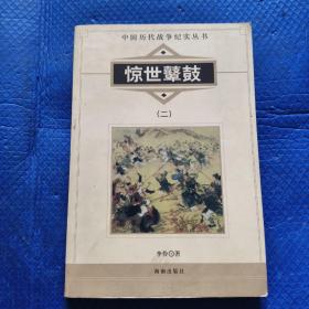 中国历代战争纪实丛书：惊世鼙鼓（二）【322】