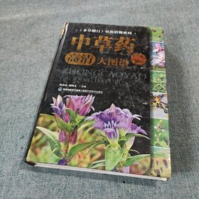 中草药高清大图谱（典藏版）