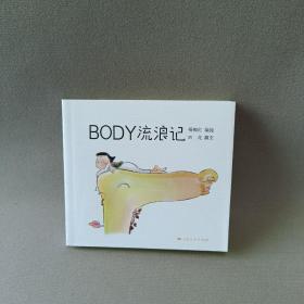 BODY流浪记：一场身体的小品漫画