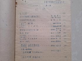 1959年  交通大学 学生会《跃进》创刊号 (油印本)。