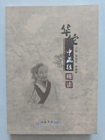 华佗中藏经精读