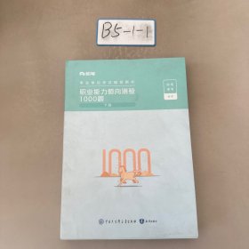 事业单位考试辅导用书·职业能力倾向测验1000题 下