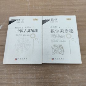 数学美拾趣，中国古算解趣（普及版）（2本合售）