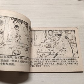 镢柄相亲记，老版连环画