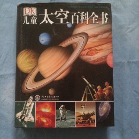 DK儿童太空百科全书