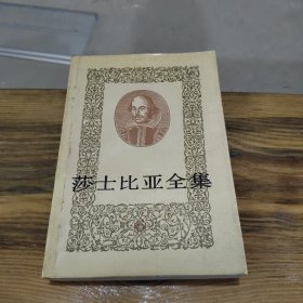 莎士比亚全集（六）