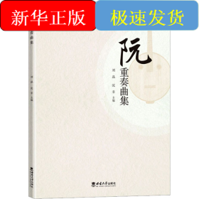 阮重奏曲集