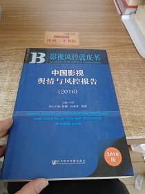 中国影视舆情与风控报告（2016）