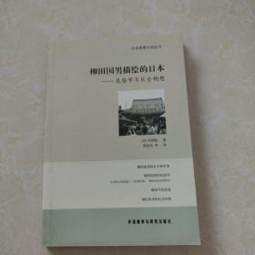 柳田国男描绘的日本：民俗学与社会构想