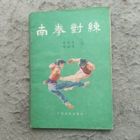 南拳对练