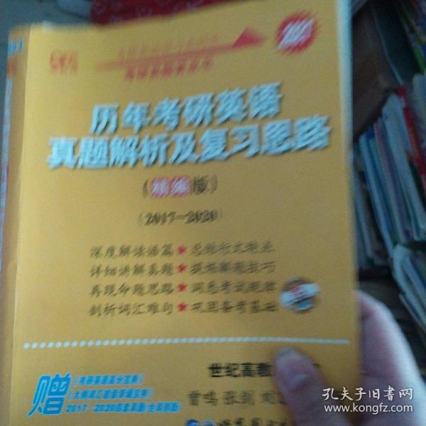 历年考研英语真题解析及复习思路(精编版)：张剑考研英语黄皮书