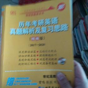 历年考研英语真题解析及复习思路(精编版)：张剑考研英语黄皮书