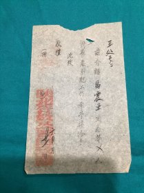 1949年6月陕北行政公署民政处人士分配通知