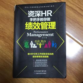 资深HR手把手教你做绩效管理