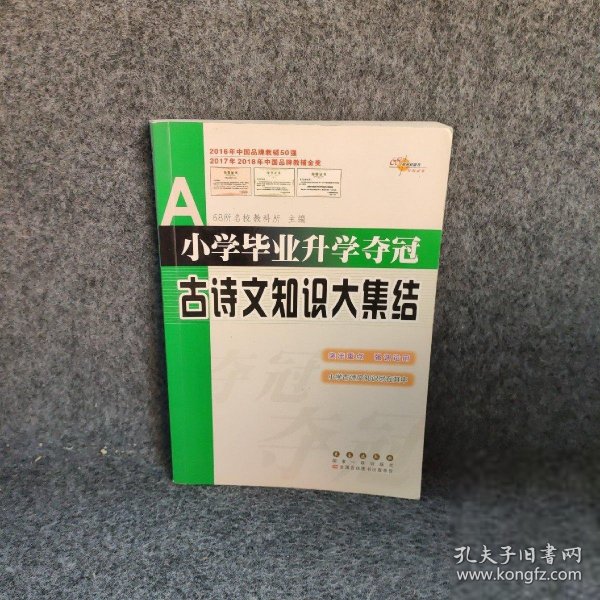 全国68所名牌小学：小学毕业升学夺冠 古诗文知识大集结