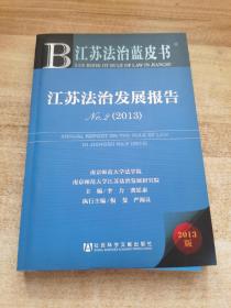 江苏法治蓝皮书：江苏法治发展报告No.2（2013）