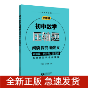 初中数学压轴题：阅读、探究、新定义（七年级）