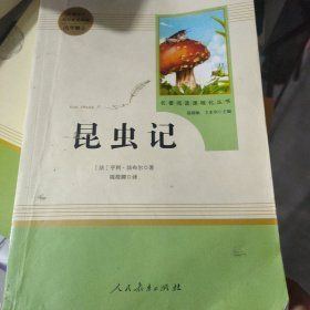 名著阅读课程化丛书 昆虫记 八年级上册