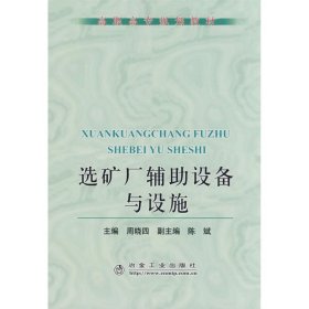 高职高专规划教材：选矿厂辅助设备与设施