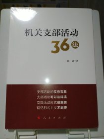 机关支部活动36法（带塑封）