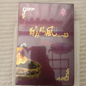 鄂尔多斯风。鄂尔多斯经典歌曲集。三张CD。两张汉语，一张蒙语。全新，未开封。正版。品相如图。