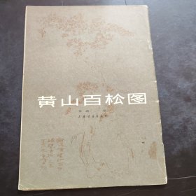黄山百松图 朱峰 上海书画出版社1982年一版一印 仅35500册