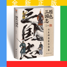 原色三国志:汉末群英装容图鉴