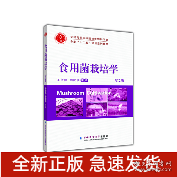 食用菌栽培学（第2版）/全国高等农林院校生物科学类专业“十二五”规划系列教材