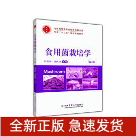 食用菌栽培学（第2版）/全国高等农林院校生物科学类专业“十二五”规划系列教材